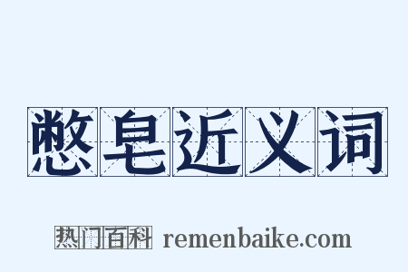 憋皂近义词是什么意思的图片